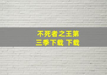 不死者之王第三季下载 下载